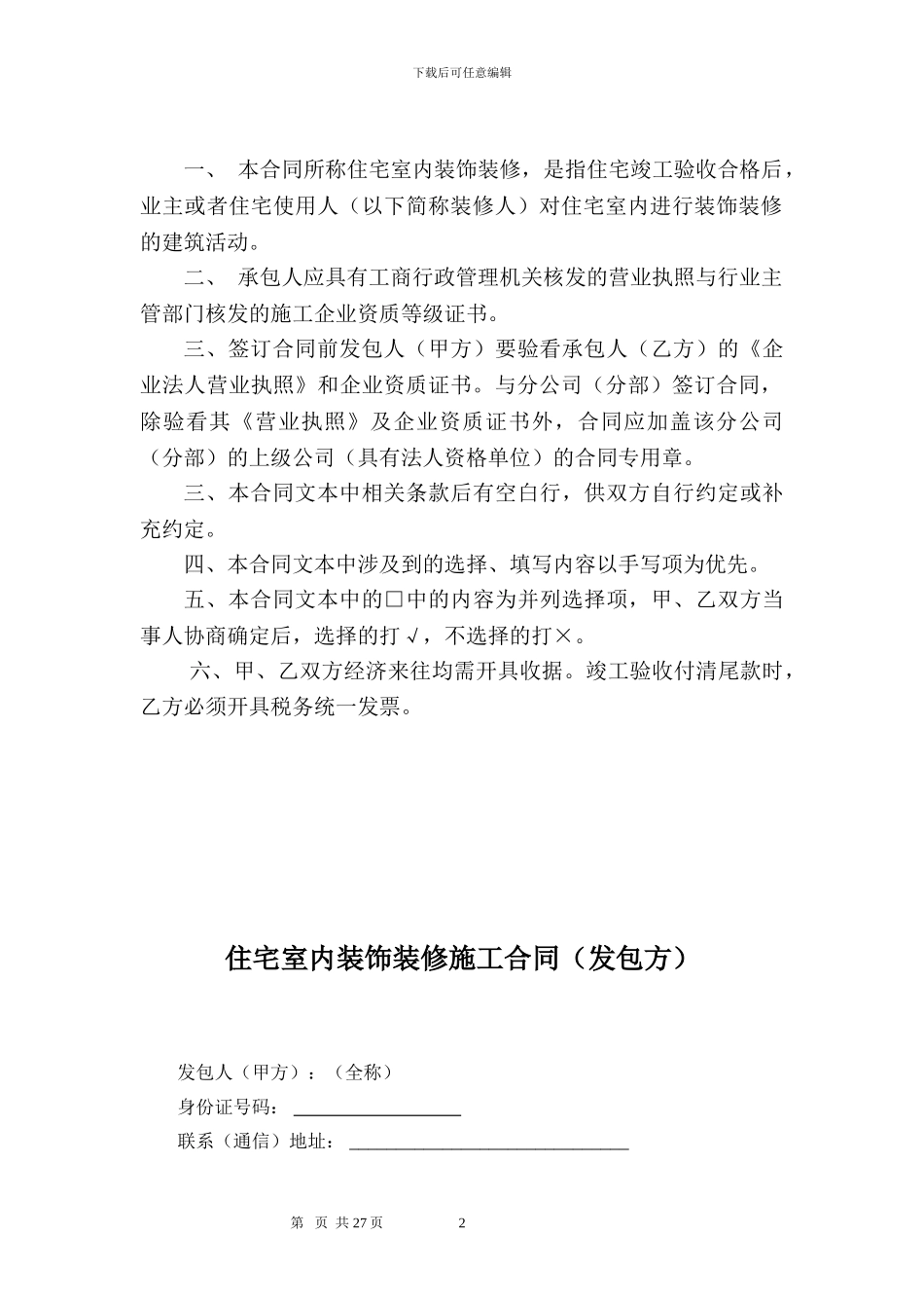 住宅室内装饰装修合同(发包方)_第2页
