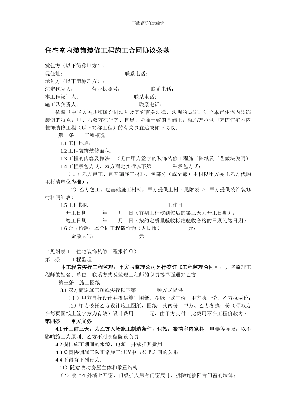 住宅室内装饰装修工程施工合同协议条款_第1页