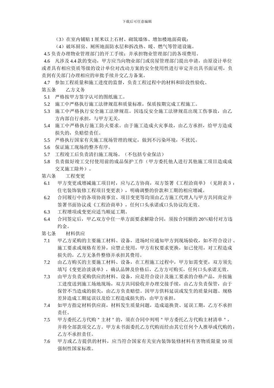 住宅室内装饰装修工程施工合同协议条款_第2页