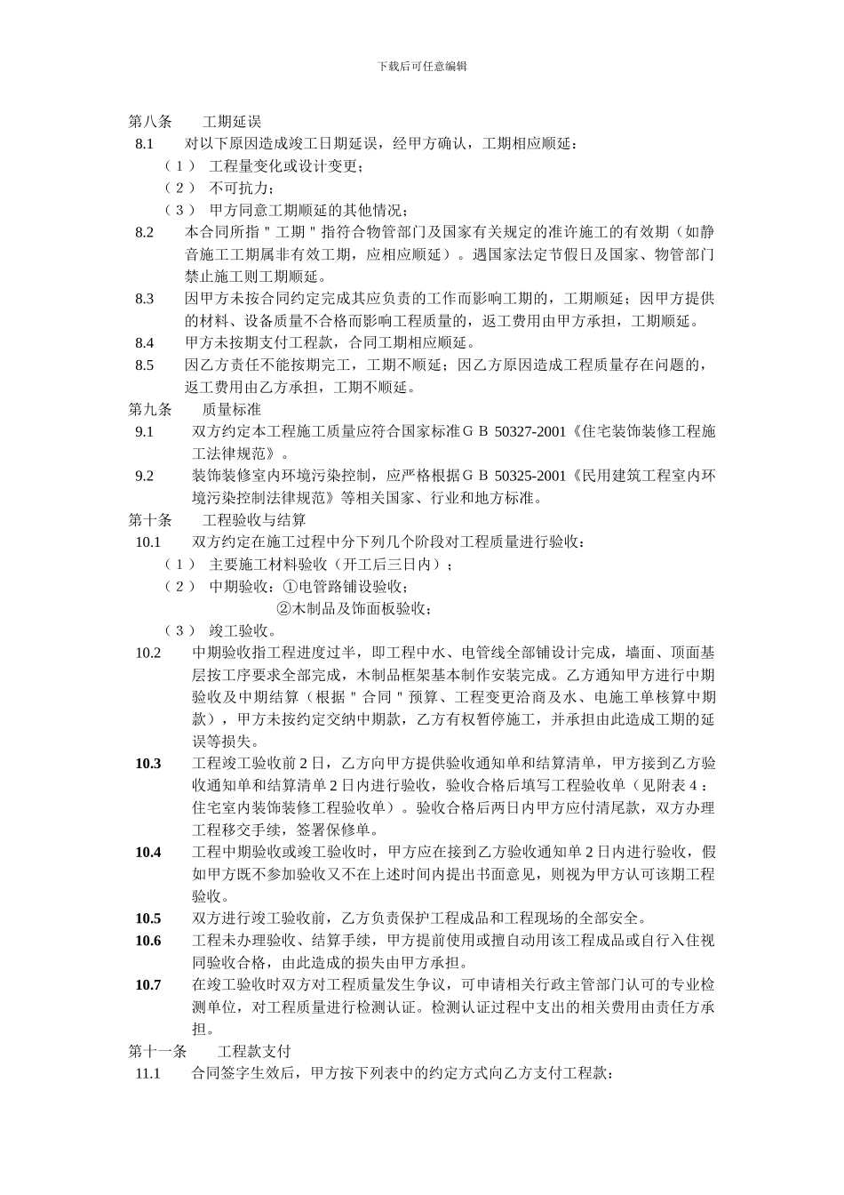 住宅室内装饰装修工程施工合同协议条款_第3页