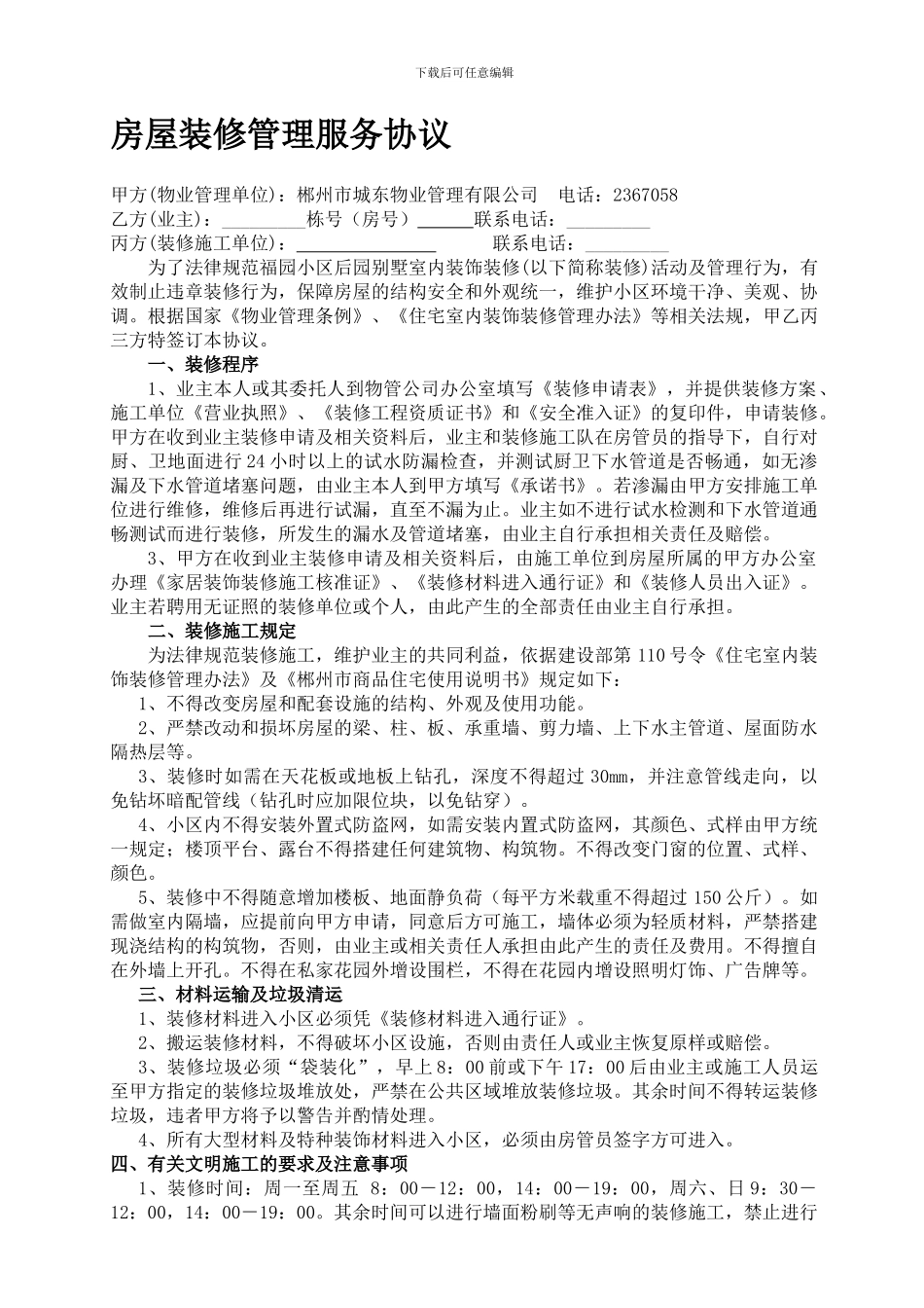 住宅室内装饰装修管理服务协议(湘技)_第1页
