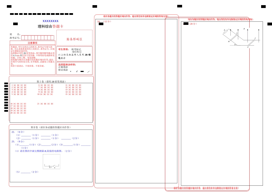 (高考)理综卷(答题卡)-模板_第1页