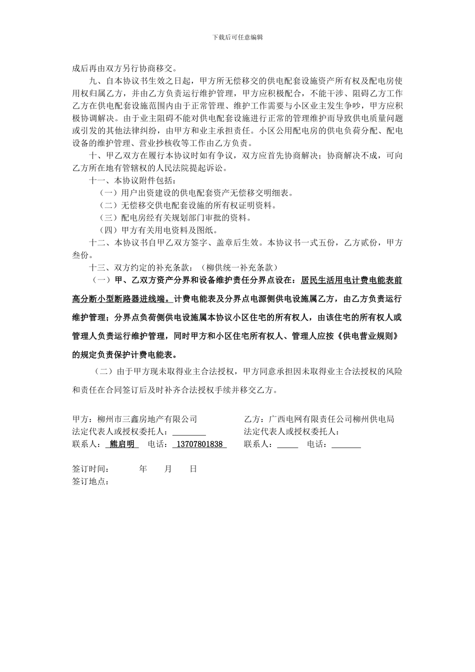 住宅小区供电配套设施所有权和配电房使用权无偿移交协议书_第2页