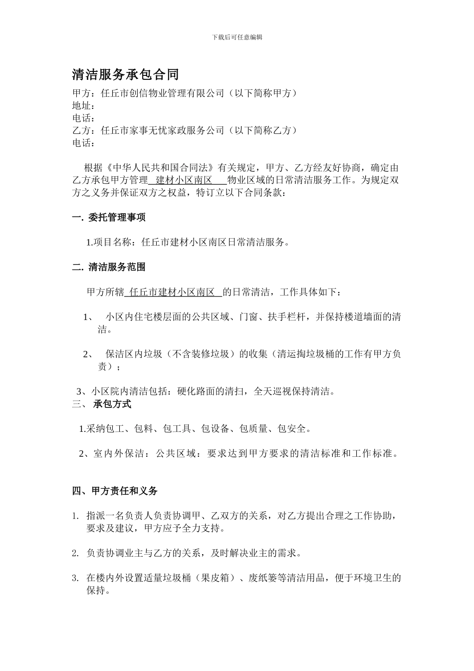 住宅小区保洁外包合同_第1页