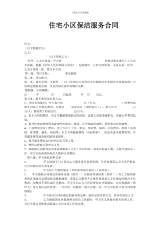 住宅小区保洁服务合同