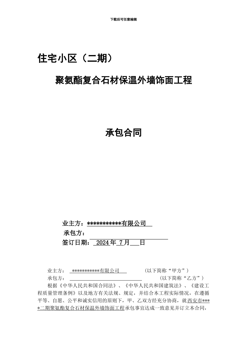 住宅小区工程聚氨酯复合石材保温外墙饰面工程承包合同_第1页