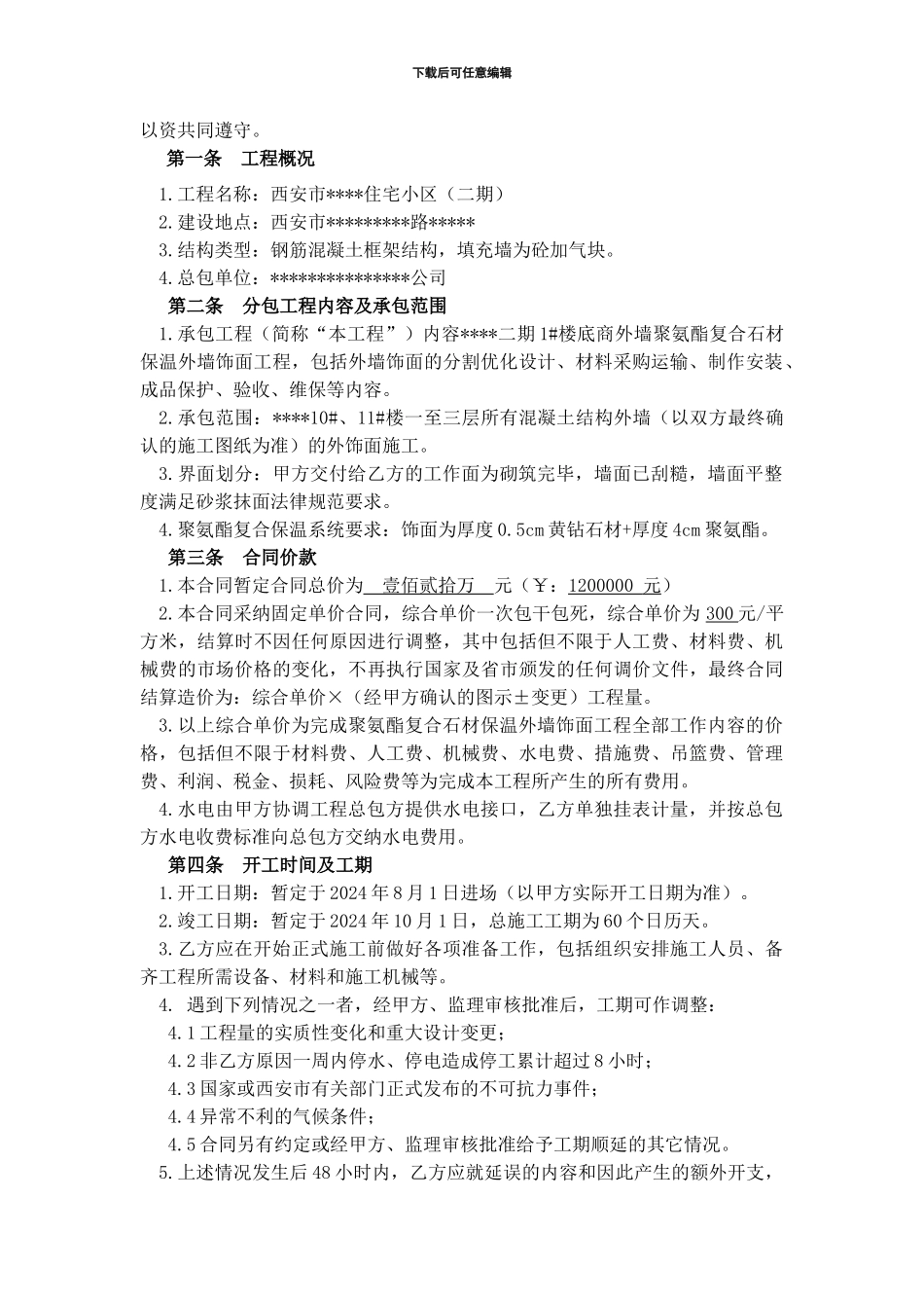 住宅小区工程聚氨酯复合石材保温外墙饰面工程承包合同_第2页
