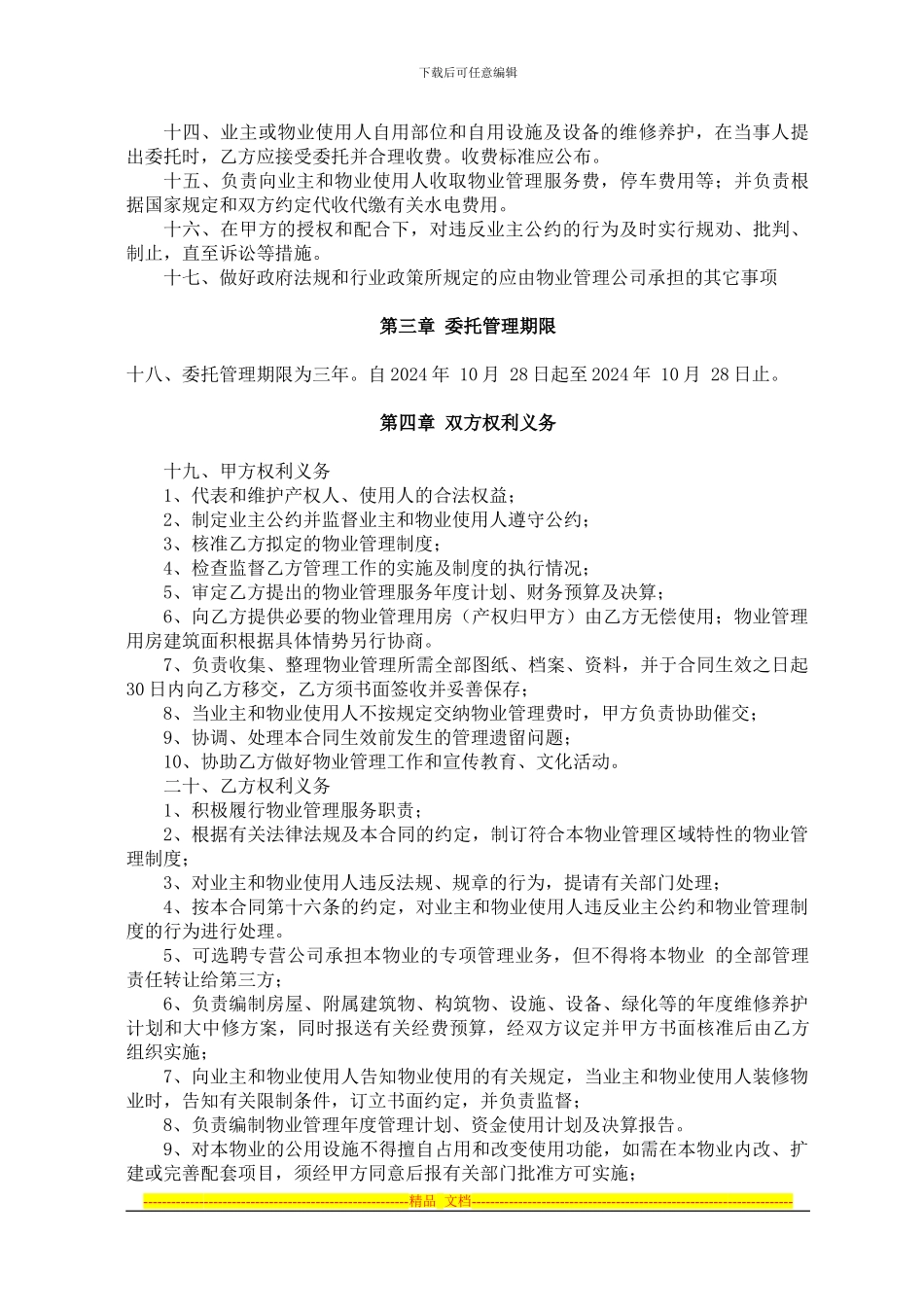 住宅小区物业管理服务合同_第2页