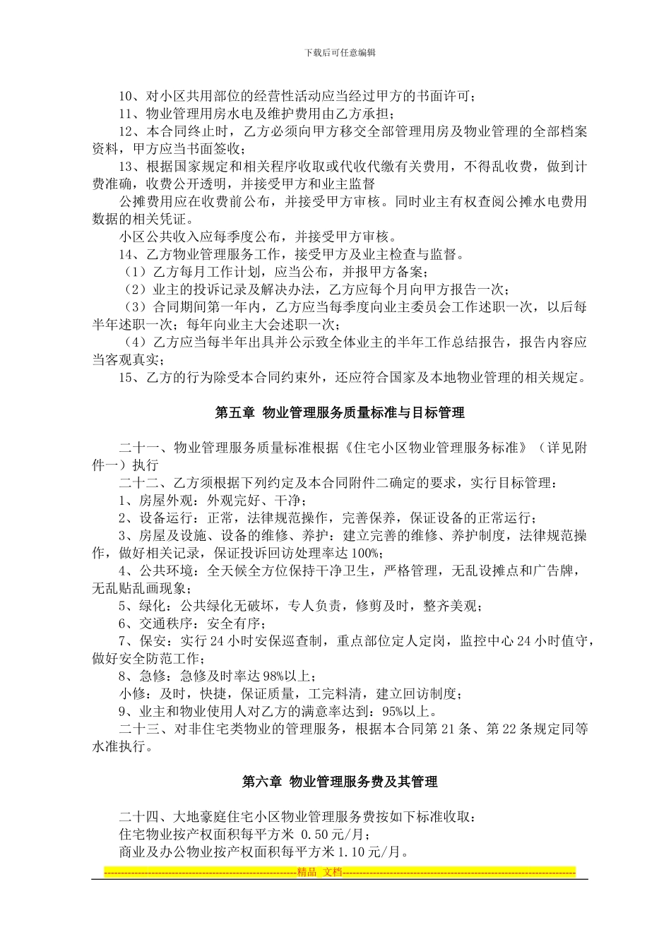 住宅小区物业管理服务合同_第3页