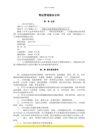 住宅小区物业管理服务合同