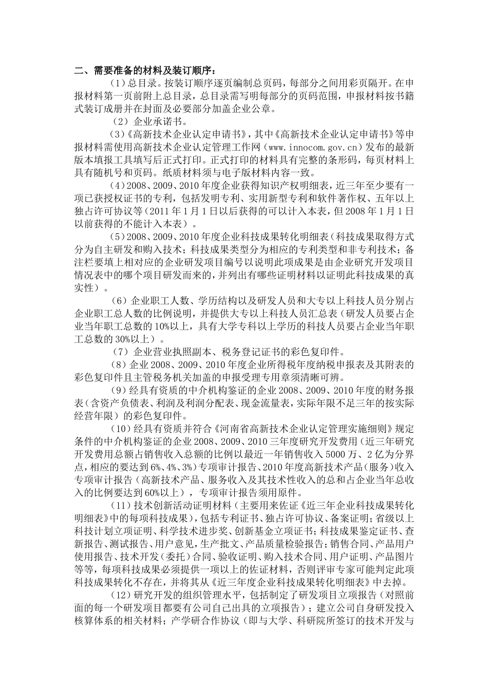 (高企申报)郑州高新区材料准备与申报指南[1]_第2页