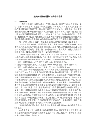 (高企申报)郑州高新区材料准备与申报指南[1]