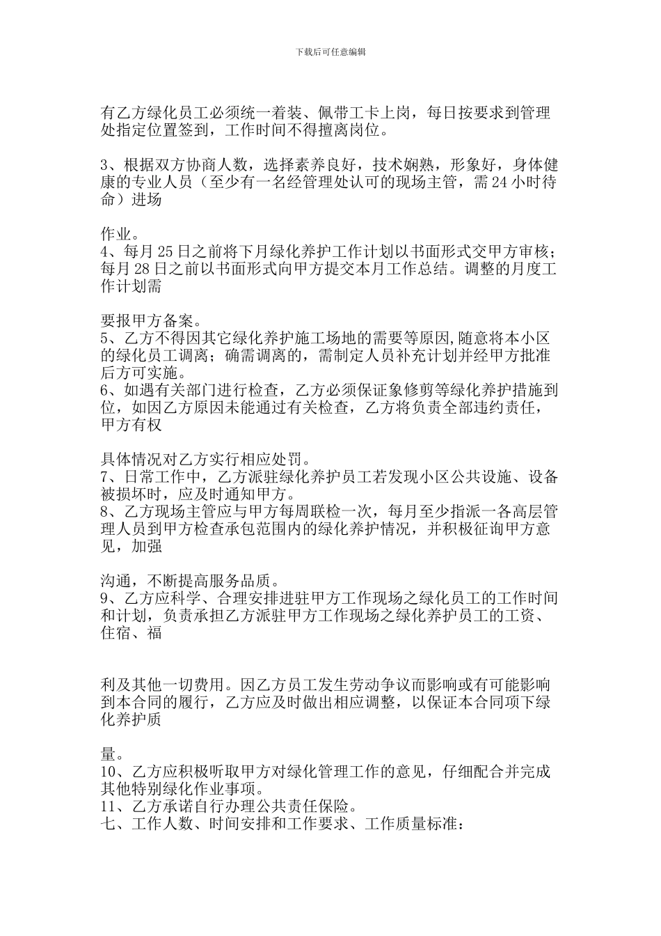 住宅小区绿化养护合同_第2页