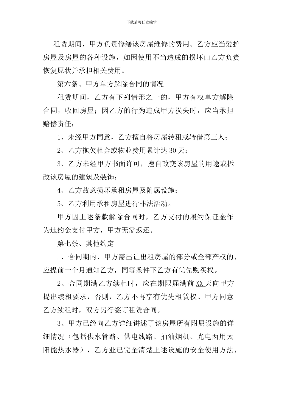 住宅房屋租赁合同协议范本_第3页