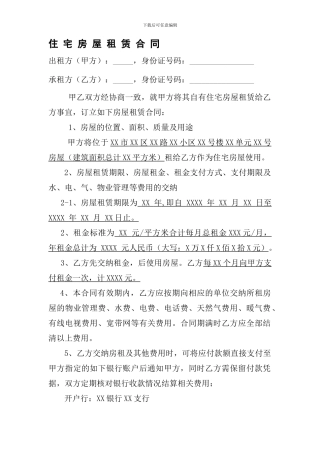 住宅房屋租赁合同协议范本