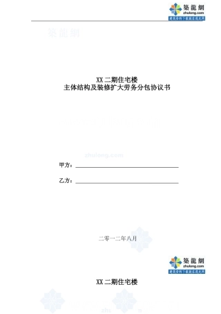 住宅楼主体结构及装修劳务扩大分包合同-secret