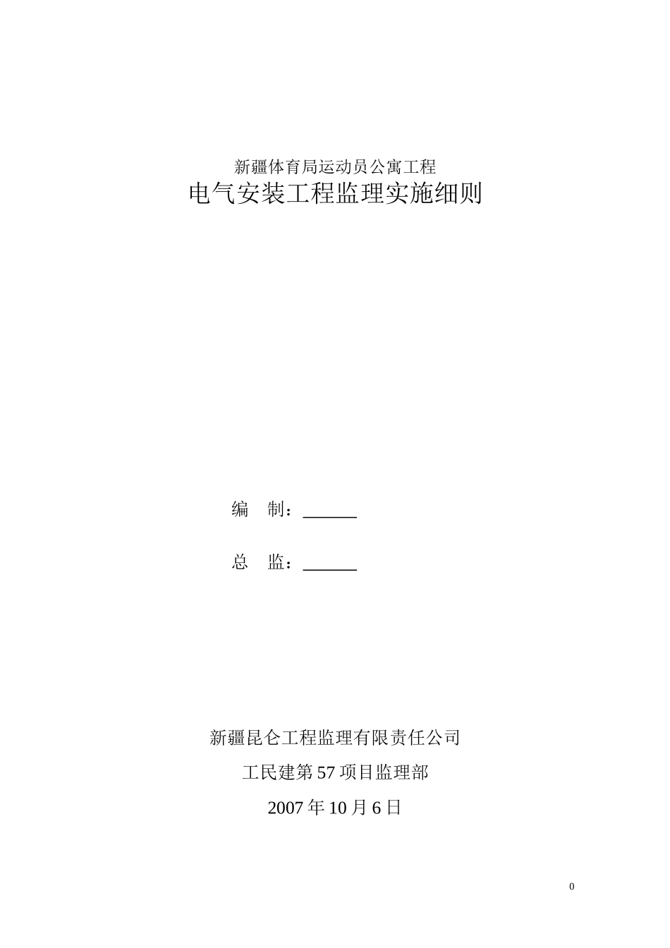 (公寓)电气监理实施细则范本_第1页