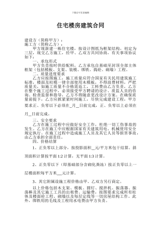 住宅楼房建筑合同