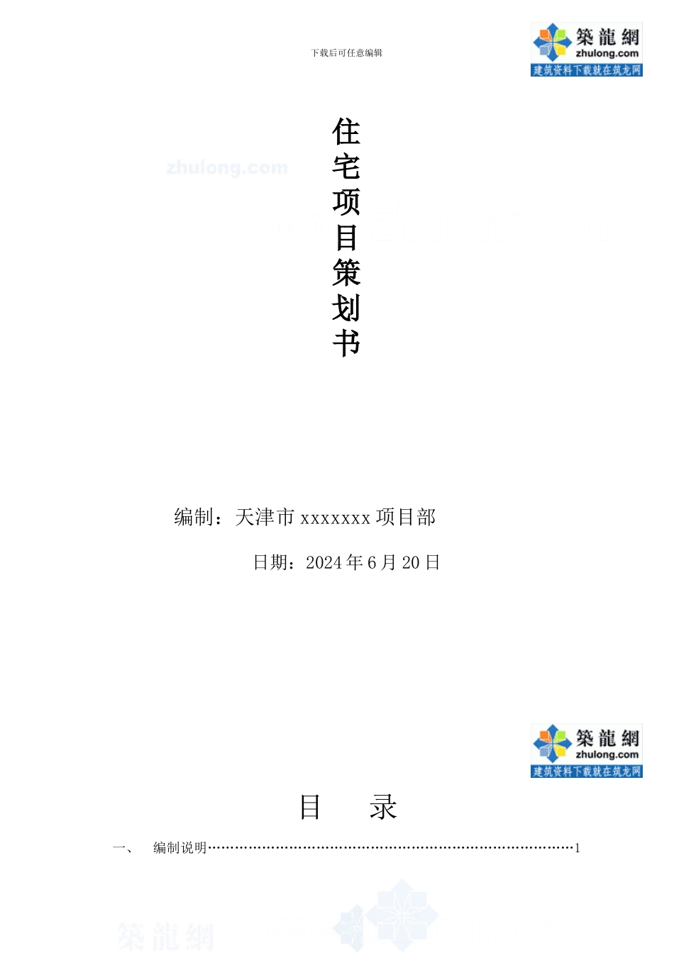 住宅楼项目策划书-secret_第1页