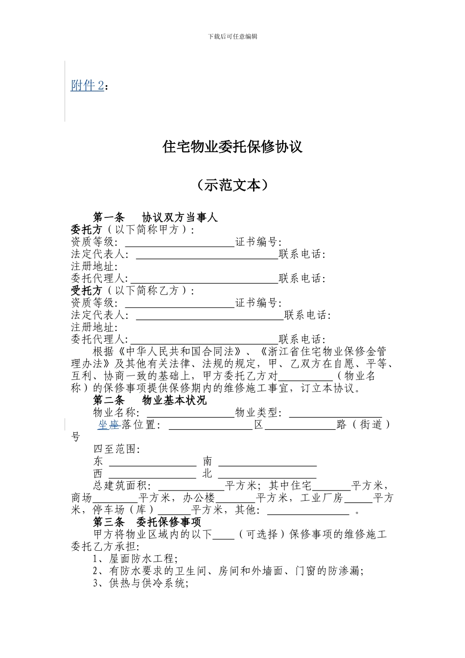 住宅物业委托保修协议_第1页