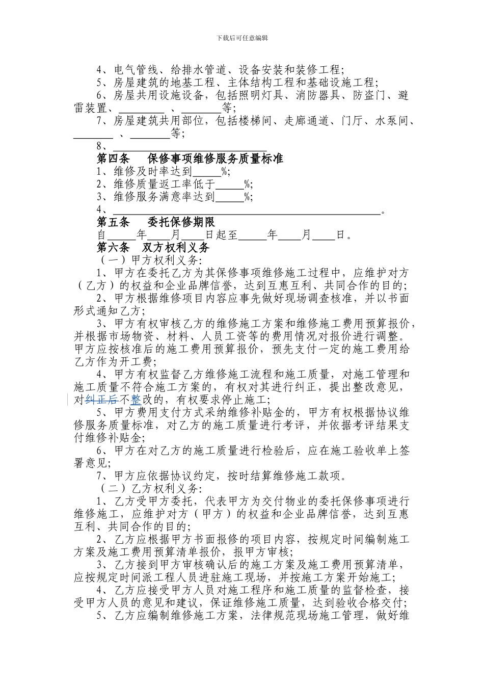 住宅物业委托保修协议_第2页