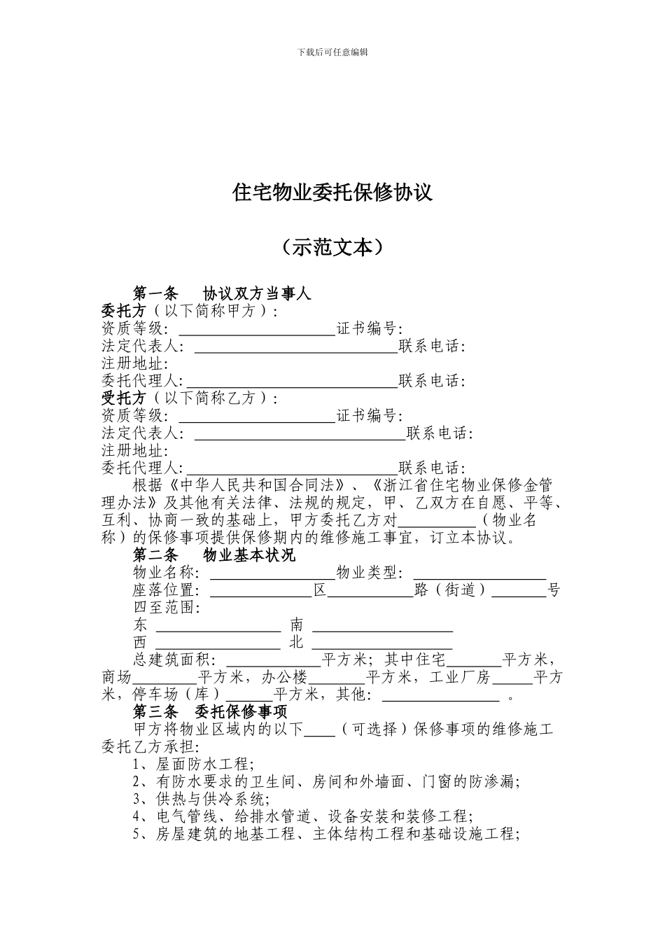 住宅物业委托保修协议示范文本_第1页