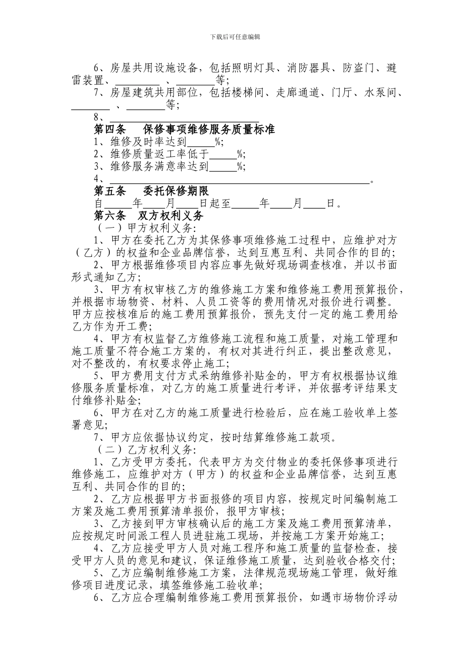 住宅物业委托保修协议示范文本_第2页