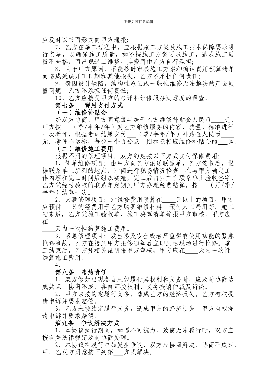 住宅物业委托保修协议示范文本_第3页