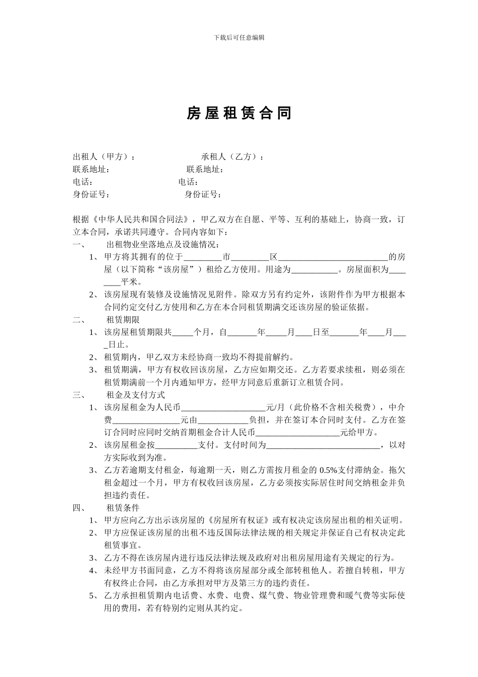 住宅租赁合同空白_第1页