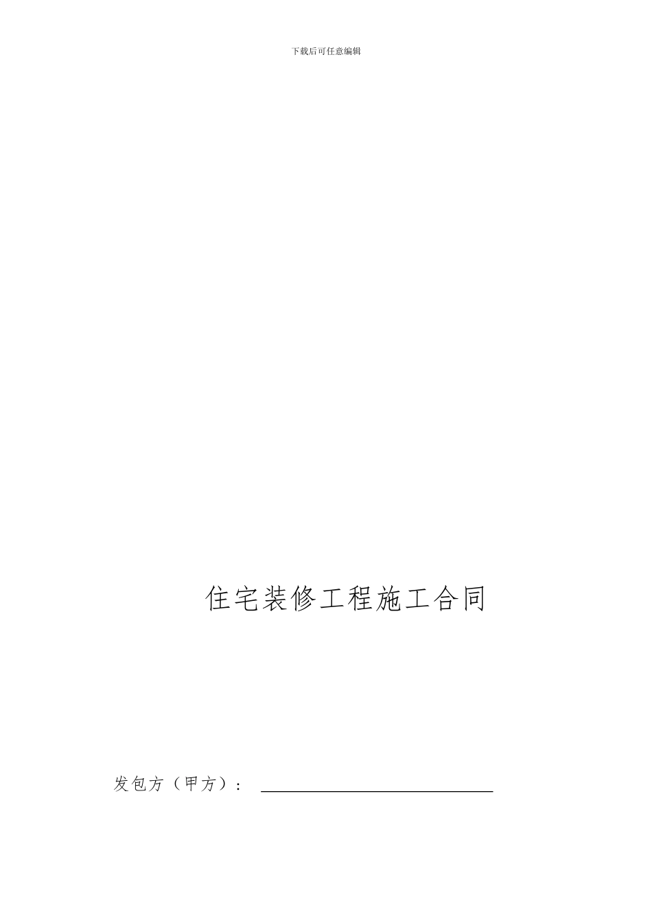 住宅装修工程合同_第1页