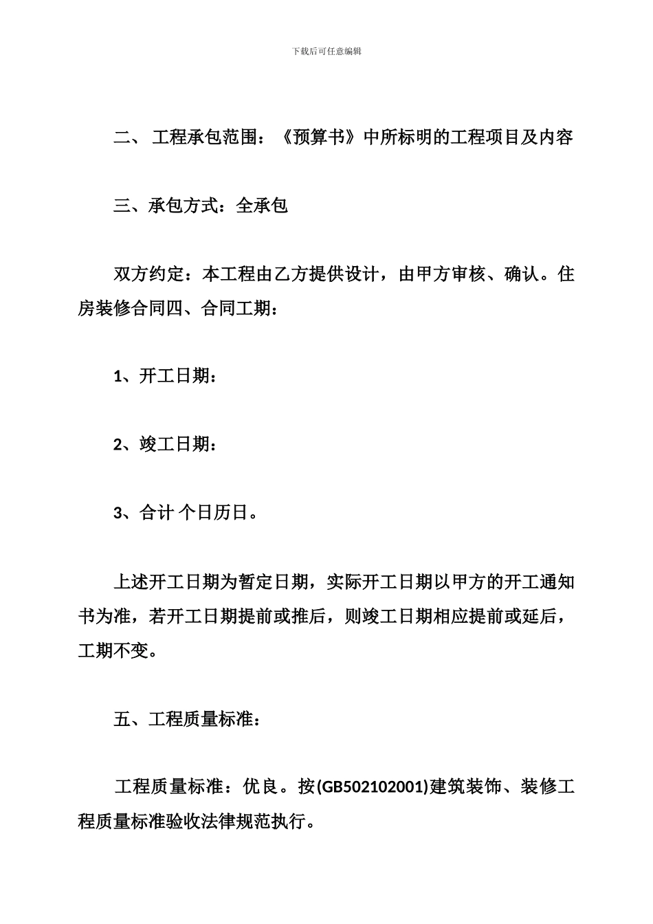 住宅装修承包合同-住宅装修承包协议书_第2页