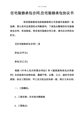 住宅装修承包合同-住宅装修承包协议书