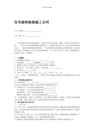 住宅装饰装修施工合同