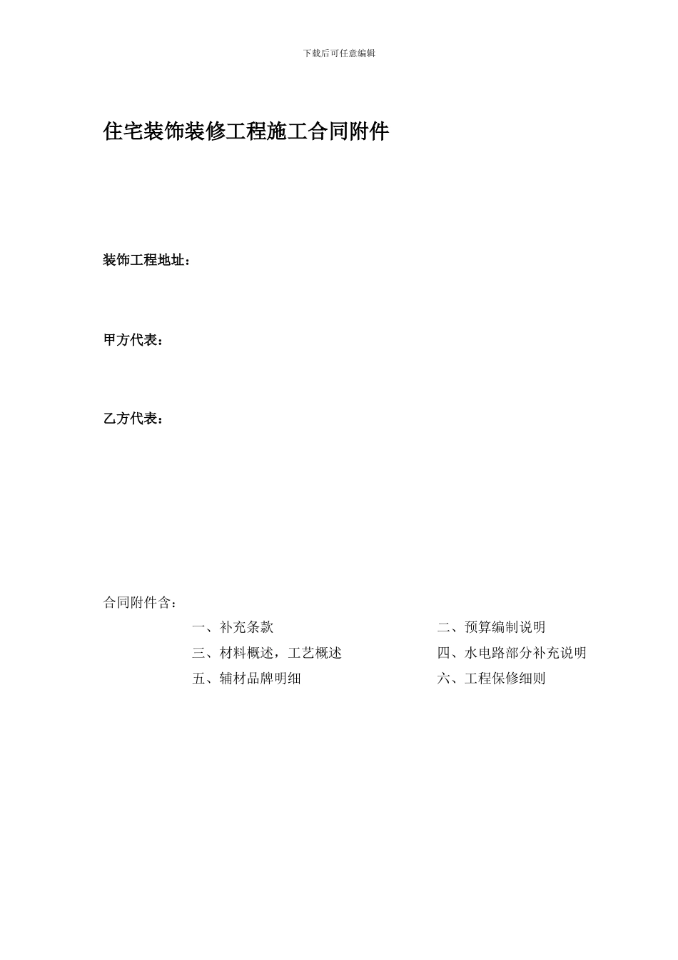 住宅装饰装修工程施工合同附件_第1页