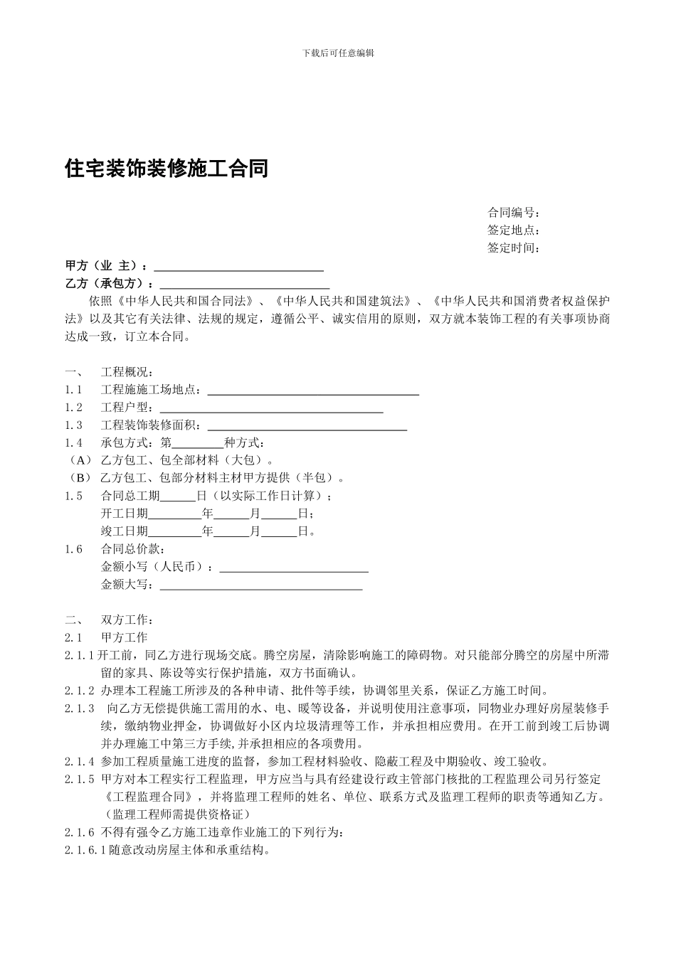 住宅装饰装修施工合同书_第1页