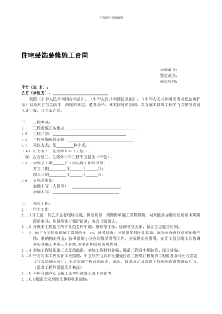 住宅装饰装修施工合同书