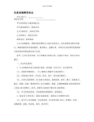 住家保姆聘用协议(儿童用)