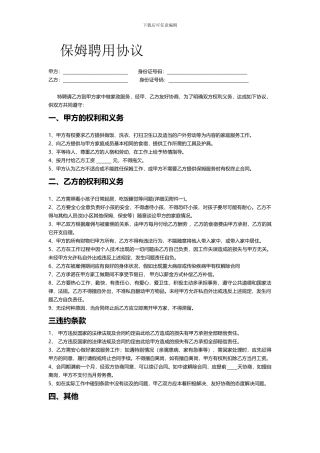 住家保姆聘用协议