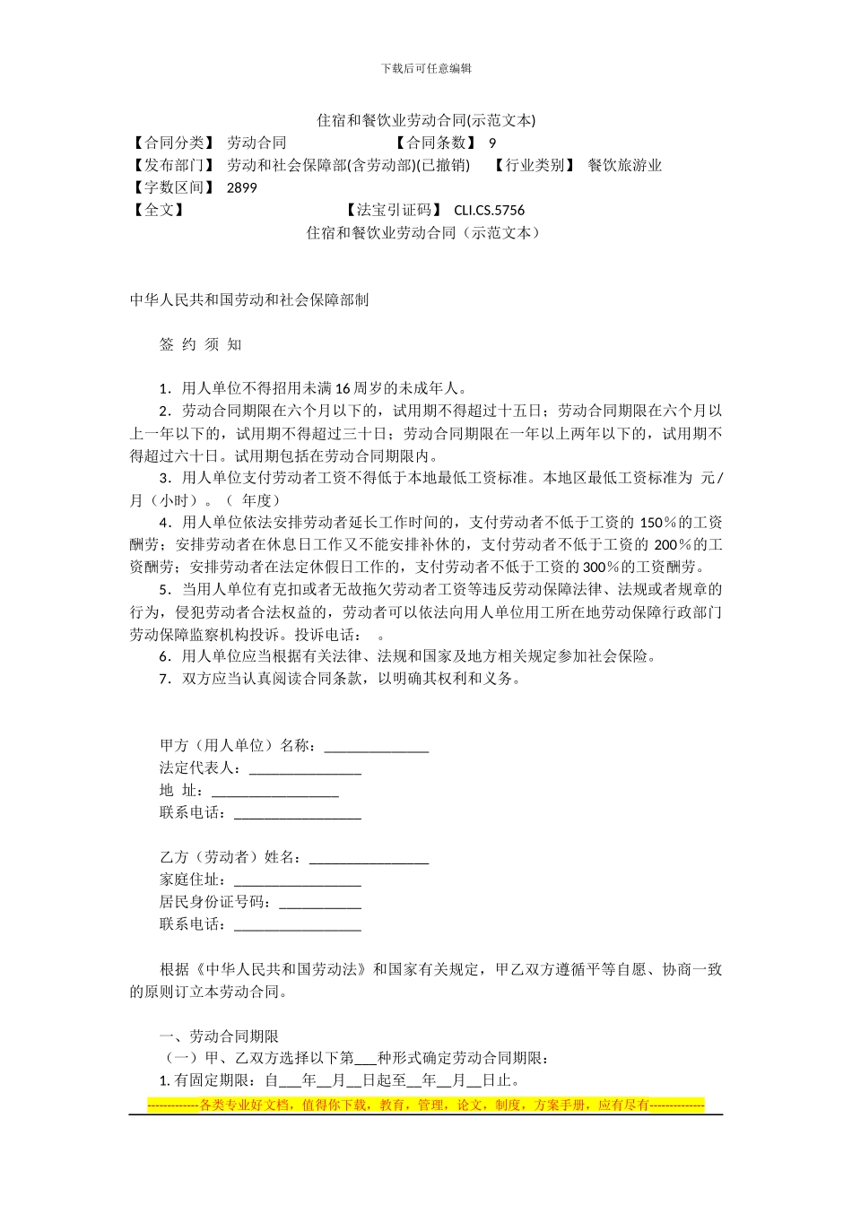 住宿和餐饮业劳动合同_第1页