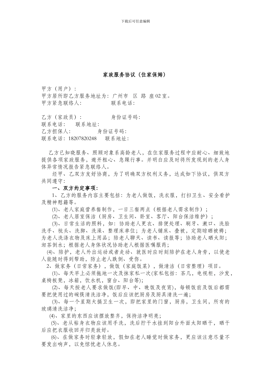 住家保姆聘用协议雇主版_第1页