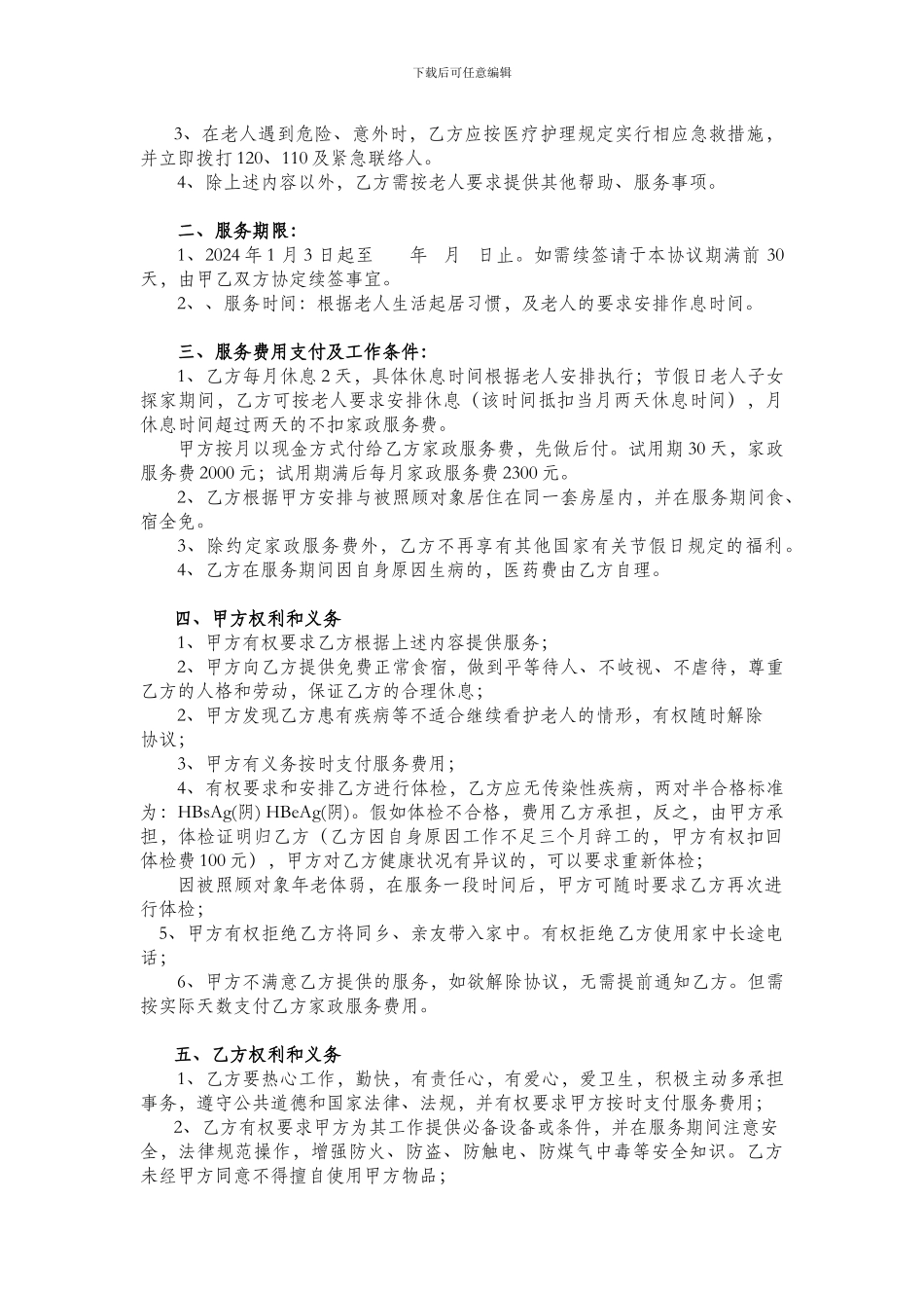 住家保姆聘用协议雇主版_第2页