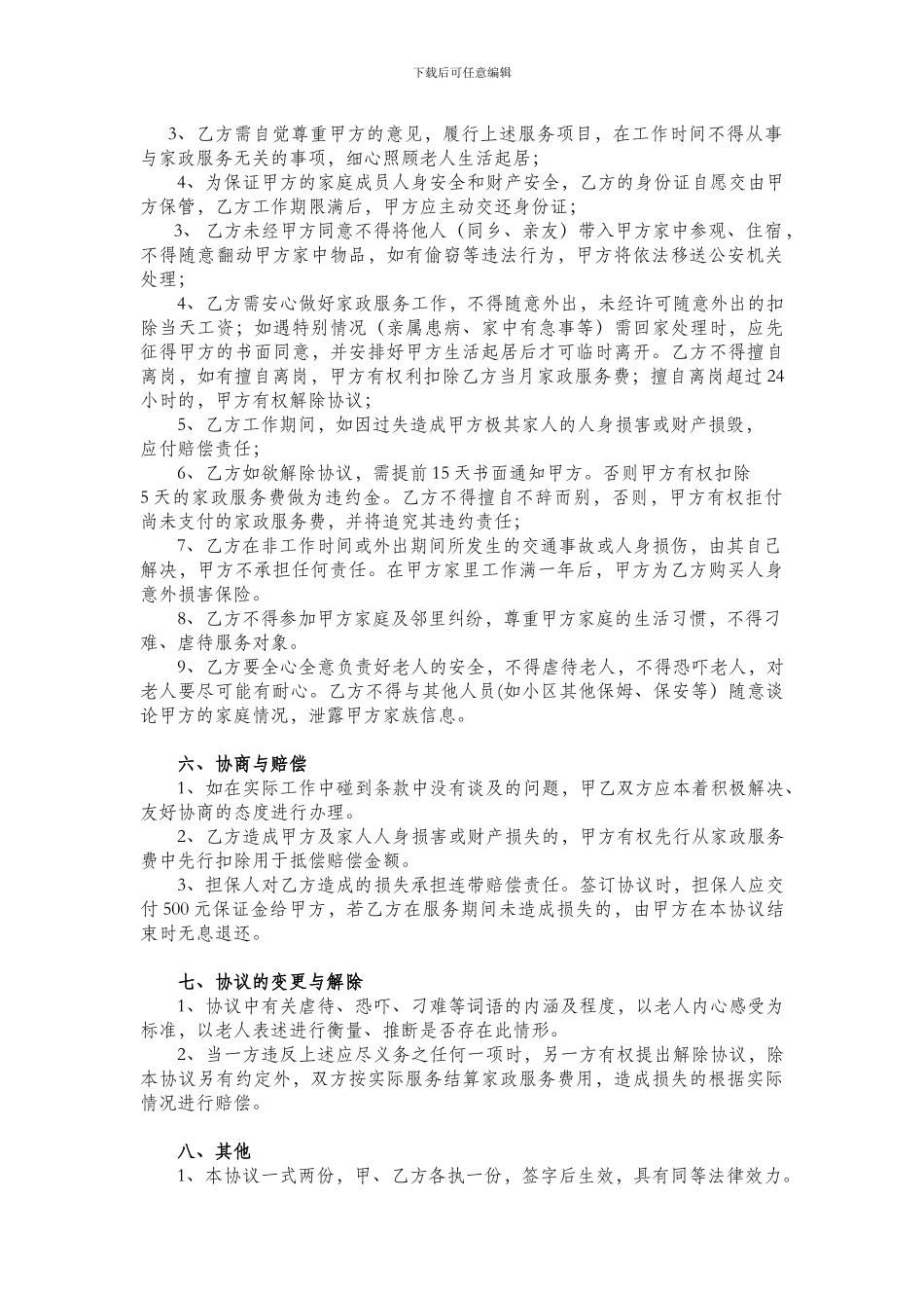 住家保姆聘用协议雇主版_第3页