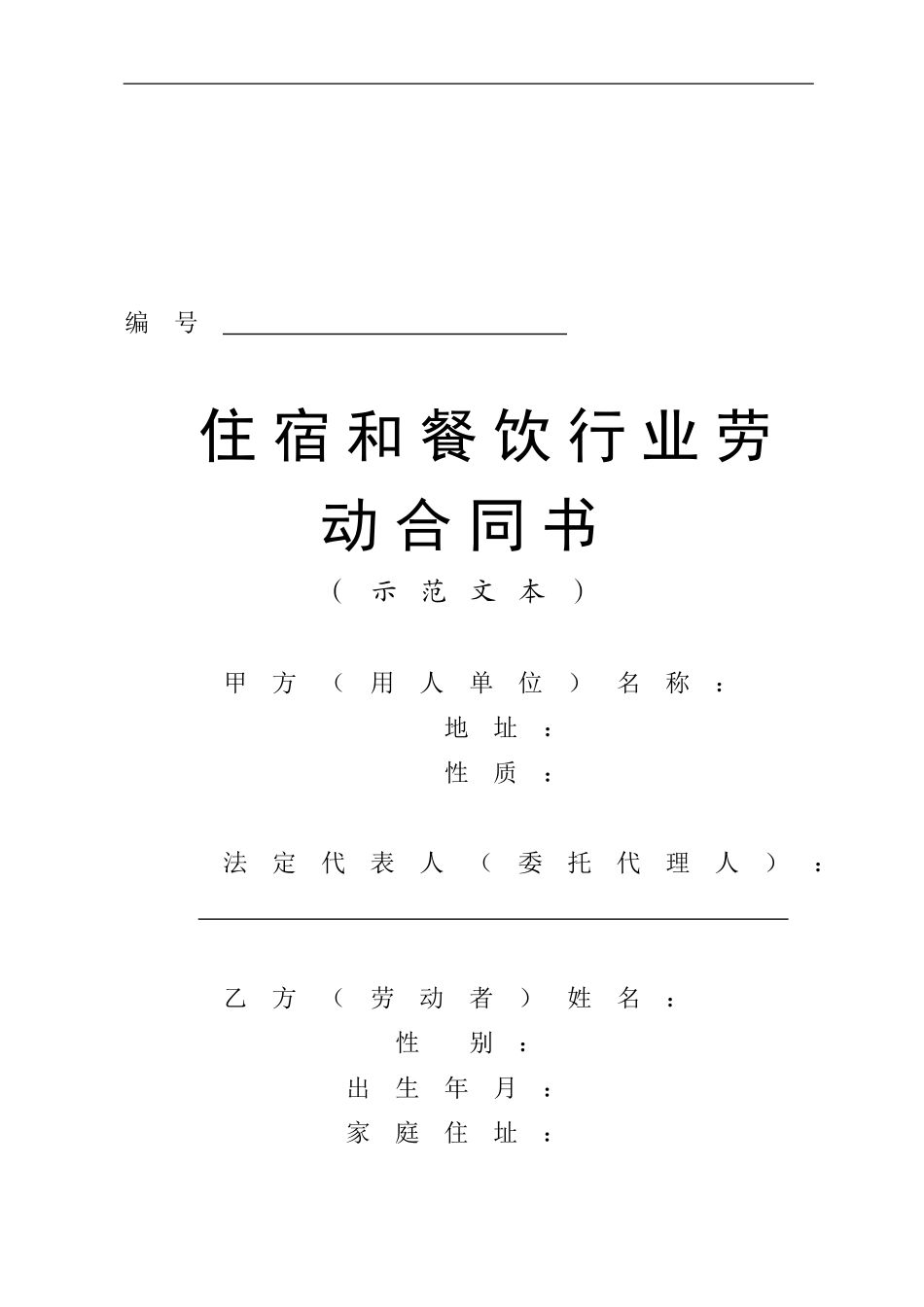 住宿和餐饮行业劳动合同书_第1页