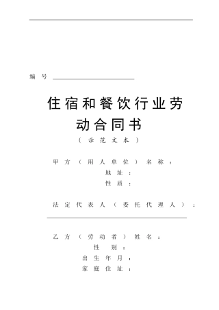 住宿和餐饮行业劳动合同书