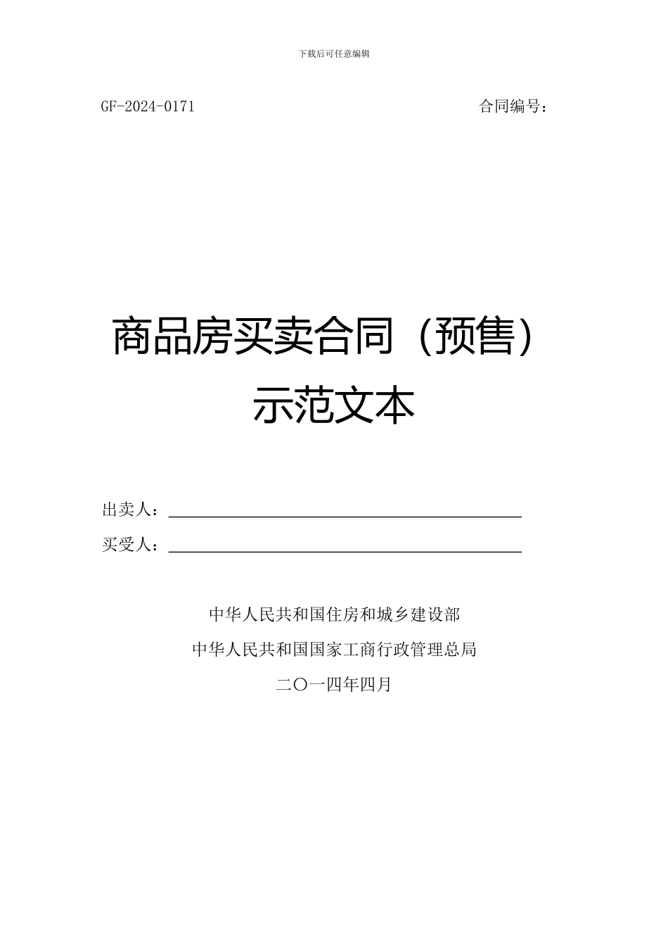 住建部商品房买卖合同示范文本2024word版_第1页