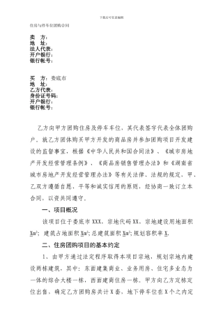 住房与停车位团购合同