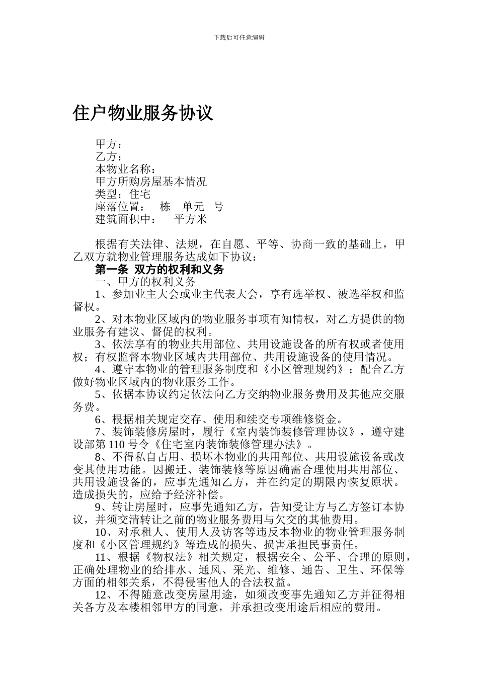 住户物业服务协议_第1页