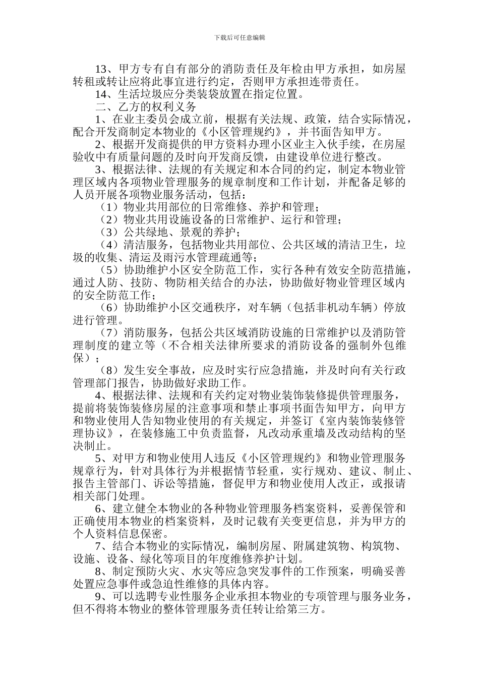 住户物业服务协议_第2页