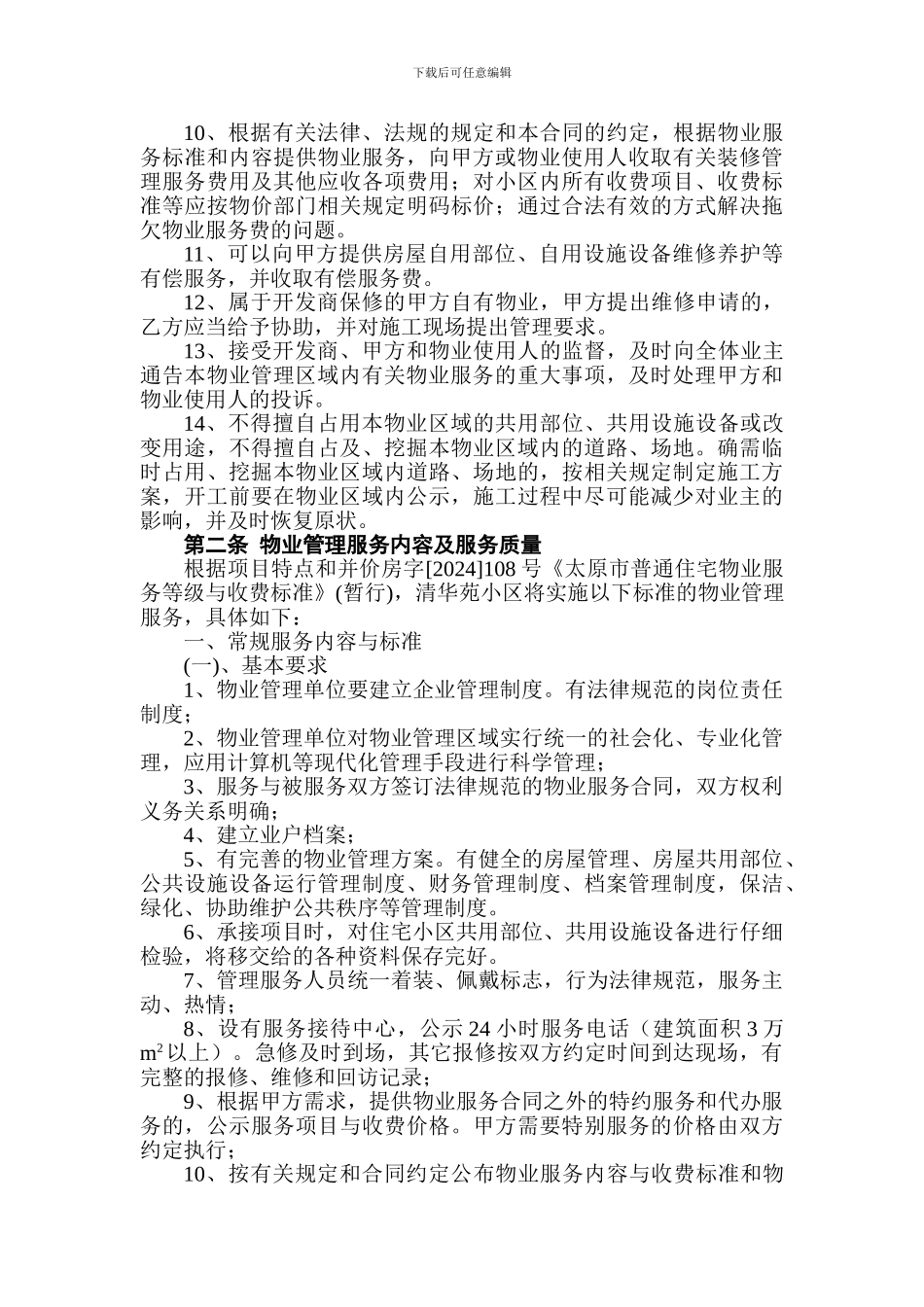 住户物业服务协议_第3页