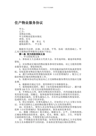 住户物业服务协议